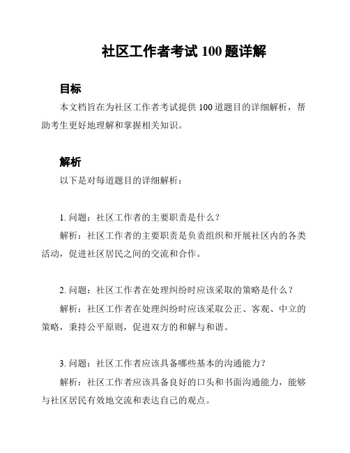 社区工作者考试100题详解