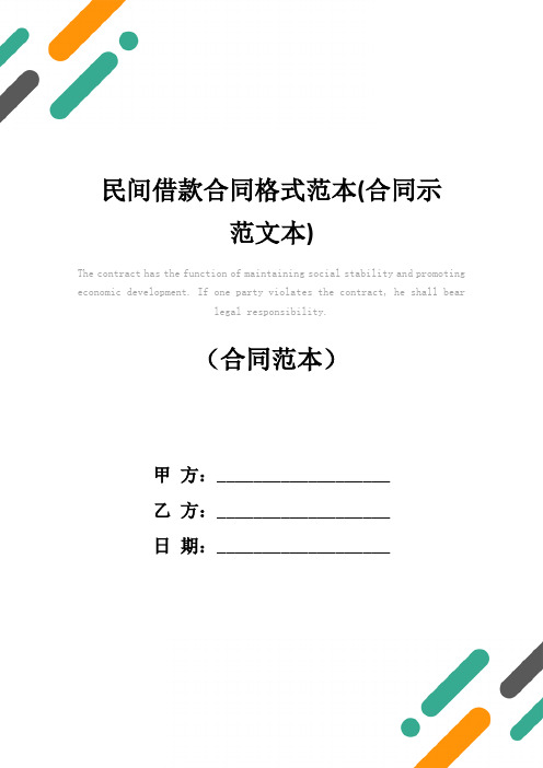 民间借款合同格式范本(合同示范文本)