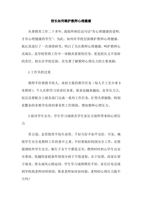 校长如何维护教师心理健康