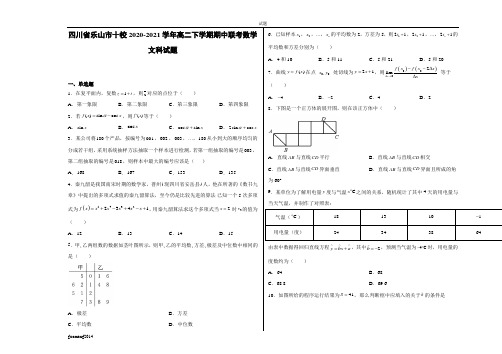 四川省乐山市十校2020-2021学年高二下学期期中联考数学文科试卷及答案