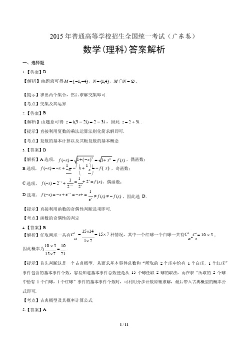 2015年高考理科数学广东卷-答案