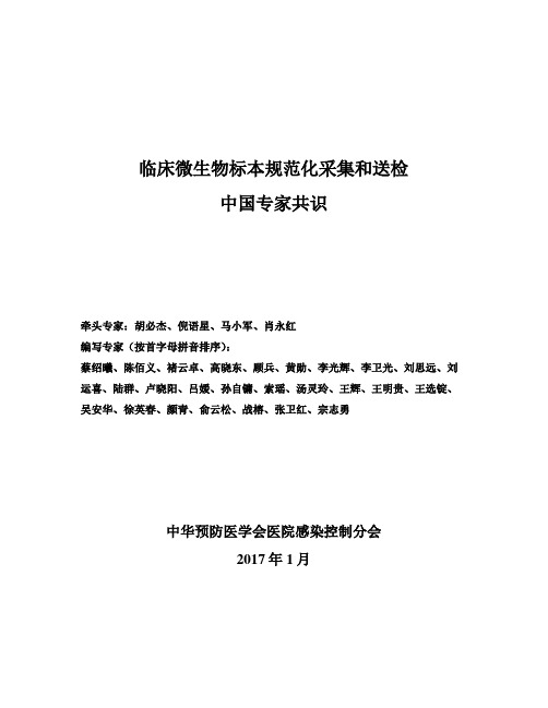 临床微生物标本规范化采集和送检中国专家共识