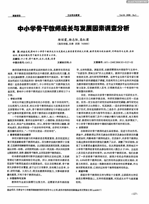 中小学骨干教师成长与发展因素调查分析