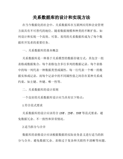 关系数据库的设计和实现方法