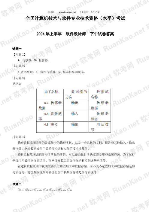 2004年上半年软件设计师下午试题答案