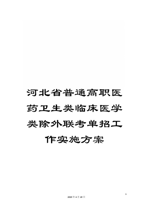 河北省普通高职医药卫生类临床医学类除外联考单招工作实施方案