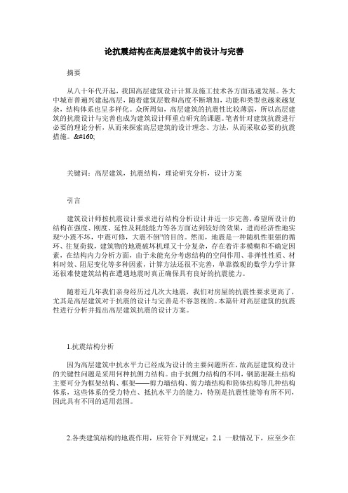 论抗震结构在高层建筑中的设计与完善