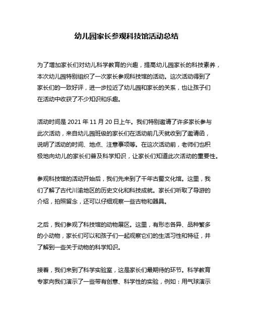 幼儿园家长参观科技馆活动总结