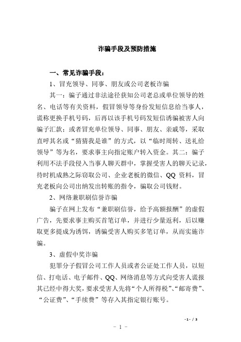 诈骗手段及预防措施