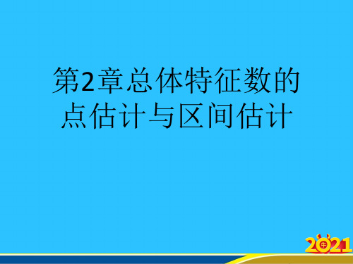 第2章总体特征数的点估计与区间估计优秀PPT