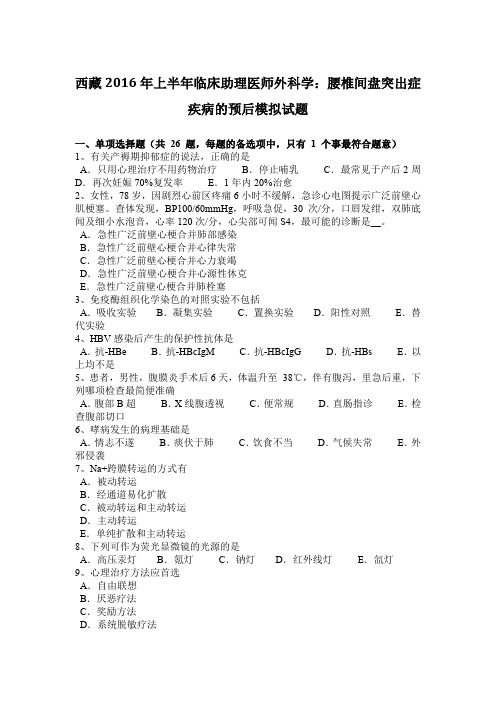 西藏2016年上半年临床助理医师外科学：腰椎间盘突出症疾病的预后模拟试题