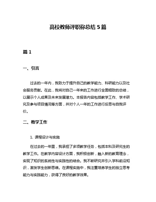 高校教师评职称总结5篇