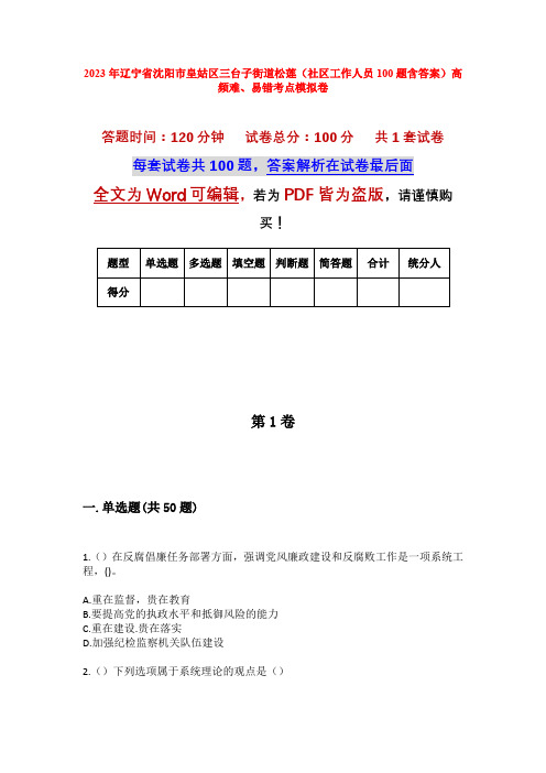 2023年辽宁省沈阳市皇姑区三台子街道松莲(社区工作人员100题含答案)高频难、易错考点模拟卷