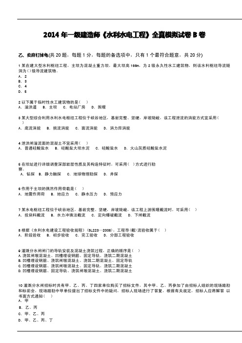 2014年一级建造师《水利水电工程》全真模拟试卷A卷