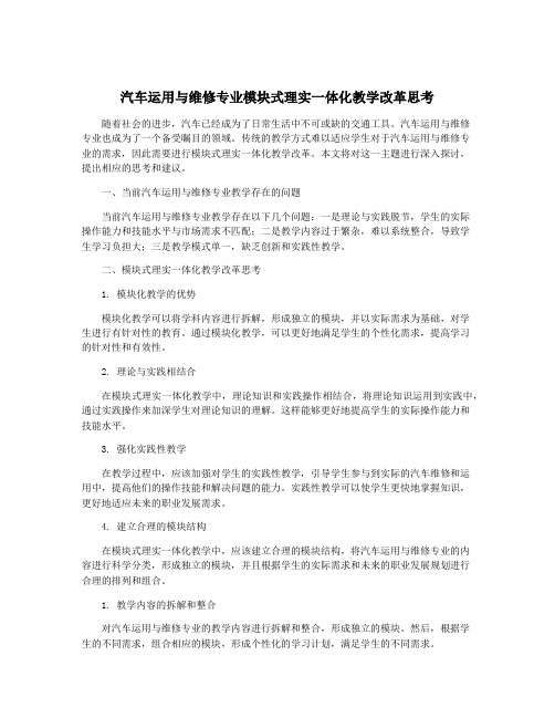 汽车运用与维修专业模块式理实一体化教学改革思考