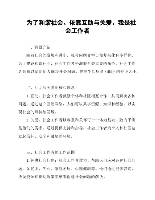 为了和谐社会、依靠互助与关爱、我是社会工作者