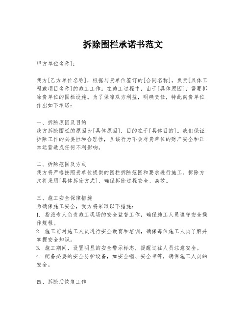 拆除围栏承诺书范文