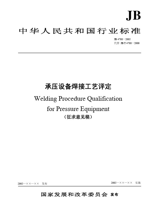 承压设备焊接工艺评定JB_4708-2005