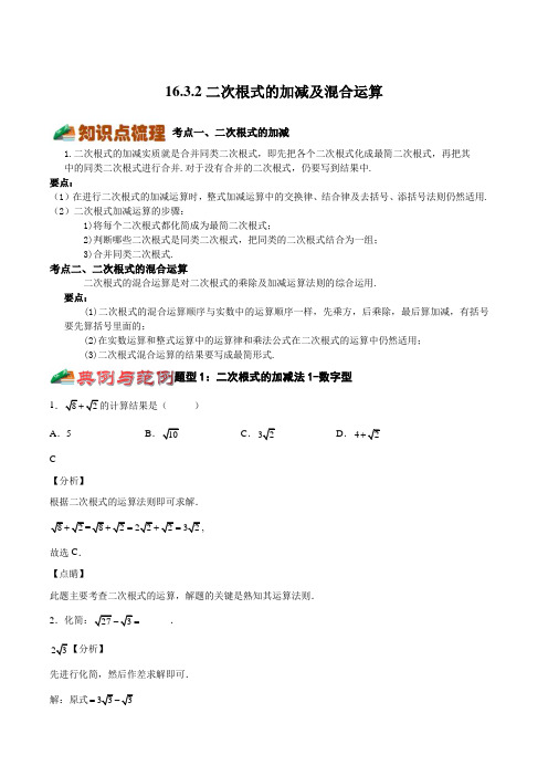 2023学年沪教版上海八年级数学上学期同步考点精讲精练16-3-2二次根式的加减及混合运算带讲解