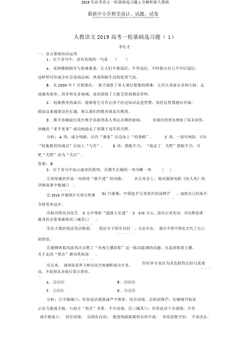 2019年高考语文一轮基础选习题1含解析新人教版