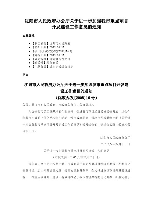 沈阳市人民政府办公厅关于进一步加强我市重点项目开发建设工作意见的通知