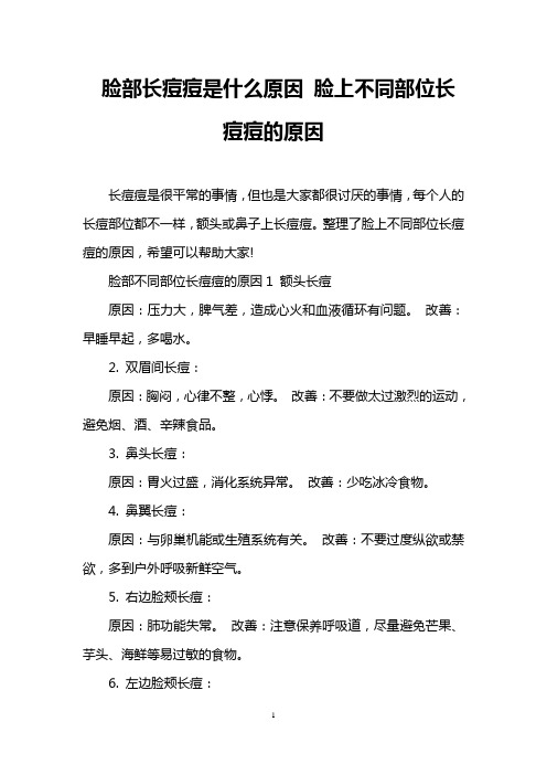 脸部长痘痘是什么原因 脸上不同部位长痘痘的原因