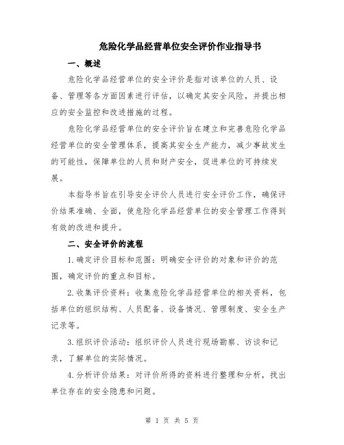 危险化学品经营单位安全评价作业指导书