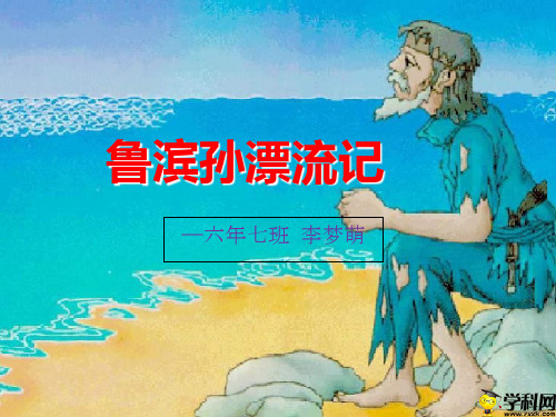 天津市滨海新区大港第十中学人教版六年级(五四制)语文下册复习课件:鲁滨孙漂流记导读-4(共24张PPT)