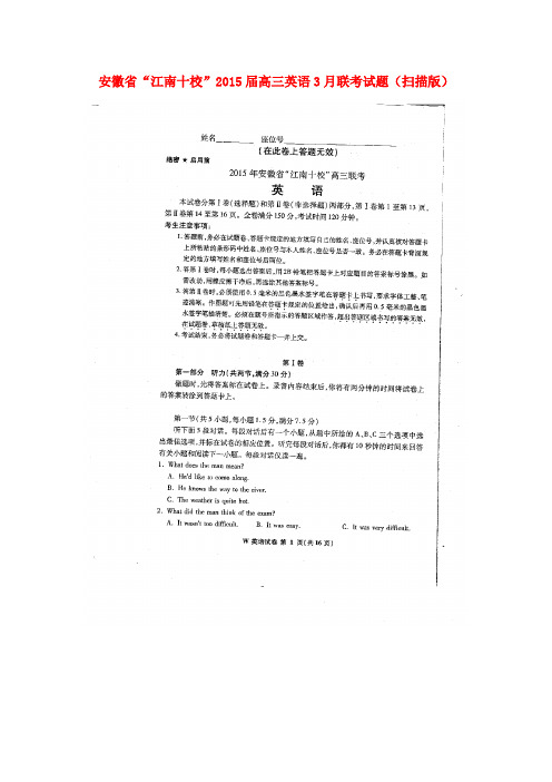 安徽省“江南十校”高三英语3月联考试题(扫描版)