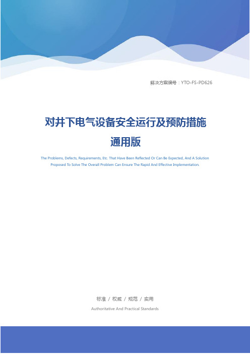 对井下电气设备安全运行及预防措施通用版