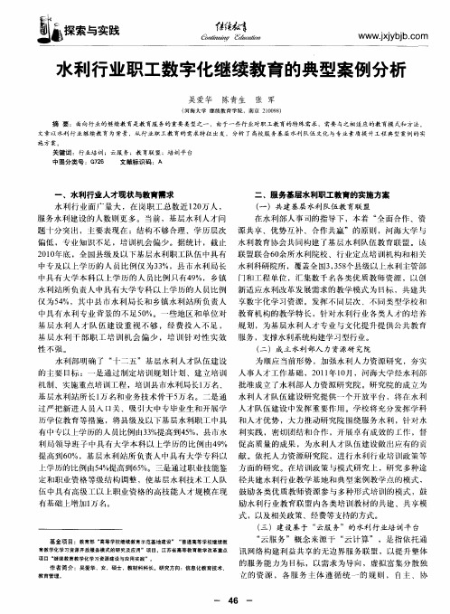 水利行业职工数字化继续教育的典型案例分析