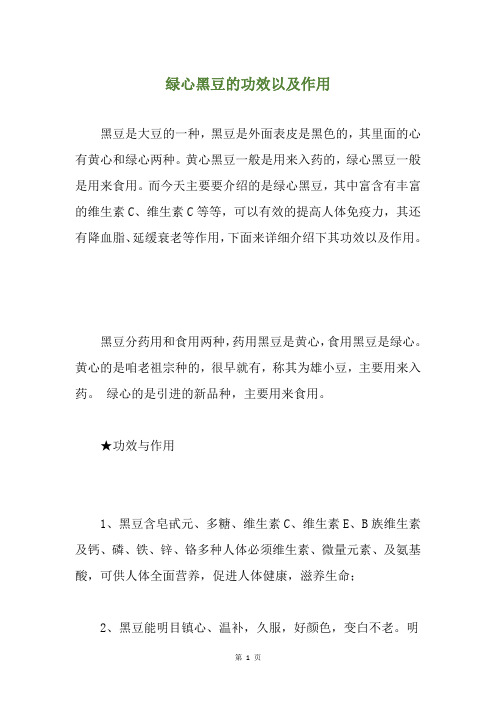 绿心黑豆的功效以及作用