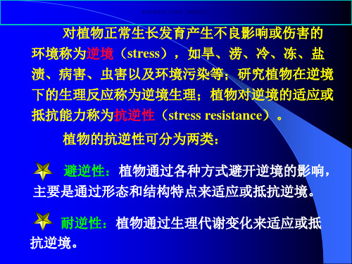 植物的逆境生理 医学知识