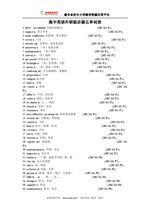 高中英语外研版必修五单词表