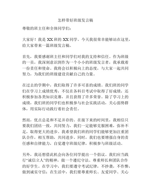 怎样带好班级发言稿