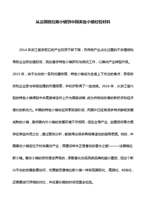 经验材料：从法国格拉斯小镇到中国美妆小镇经验材料