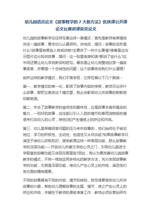 幼儿园语言论文《故事教学的7大新方法》优质课公开课论文比赛讲课获奖论文