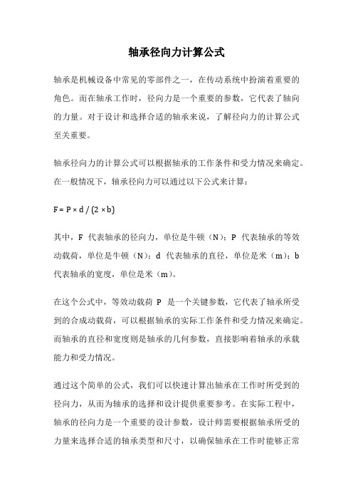 轴承径向力计算公式