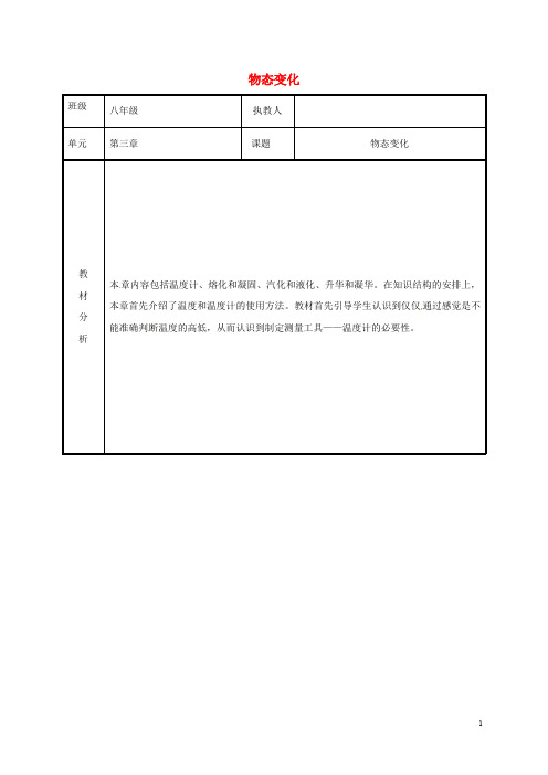 部编版2020八年级物理上册 第三章 物态变化教案 (新版)新人教版