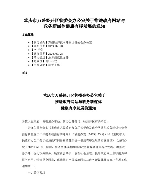 重庆市万盛经开区管委会办公室关于推进政府网站与政务新媒体健康有序发展的通知