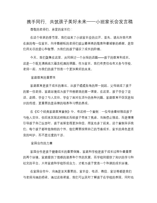 携手同行,共筑孩子美好未来——小班家长会发言稿