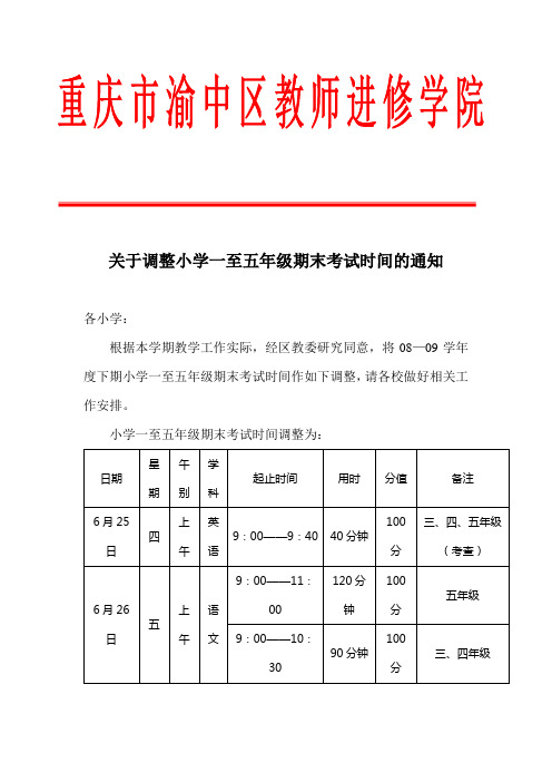 关于调整小学一至五年级期末考试时间的通知