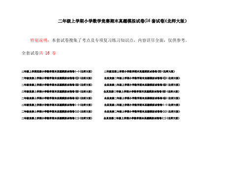 二年级上学期小学数学竞赛期末真题模拟试卷(16套试卷)(北师大版)