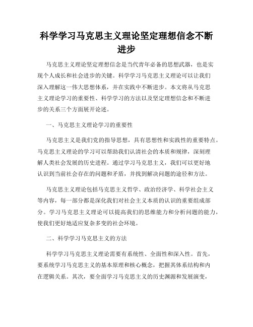 科学学习马克思主义理论坚定理想信念不断进步