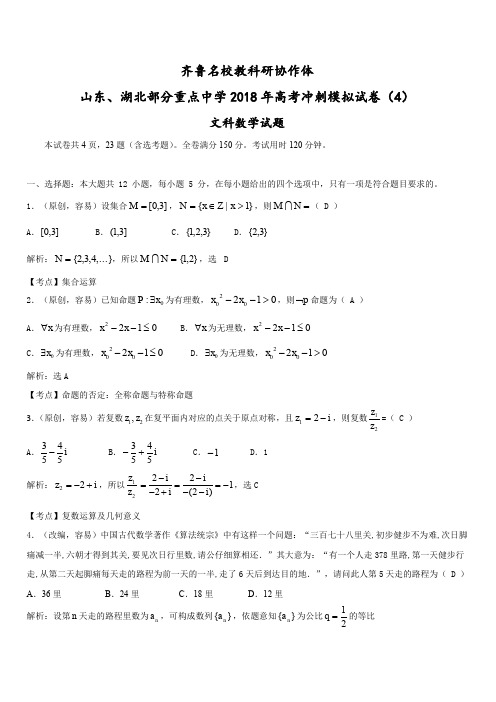 山东、湖北部分重点中学2018届高三高考冲刺模拟考试(四)数学(文)试题(含答案)