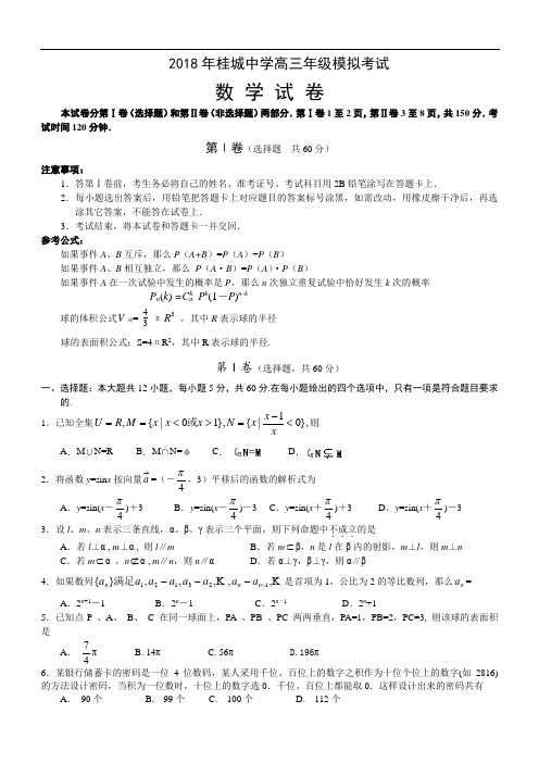 高三数学-2018年桂城中学高三年级模拟考试数学试卷 精