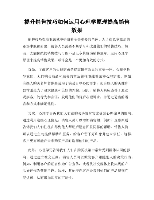 提升销售技巧如何运用心理学原理提高销售效果