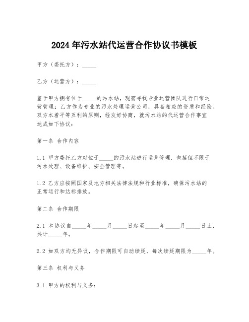 2024年污水站代运营合作协议书模板