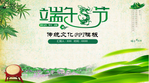 中国传统节日端午节英文介绍课件PPT