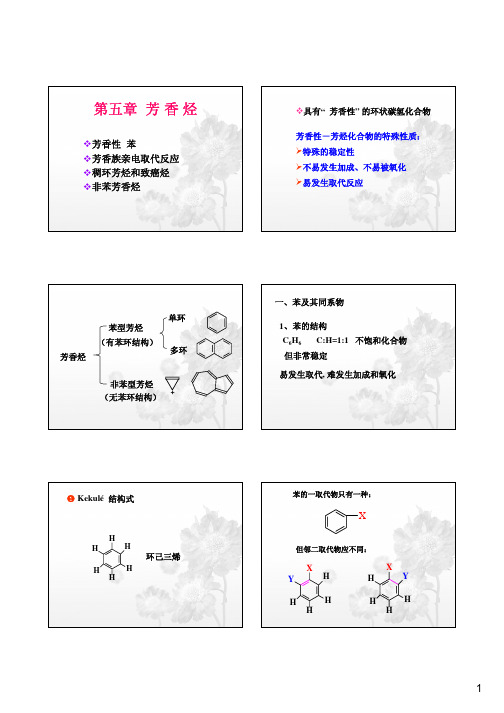 第四章芳香烃